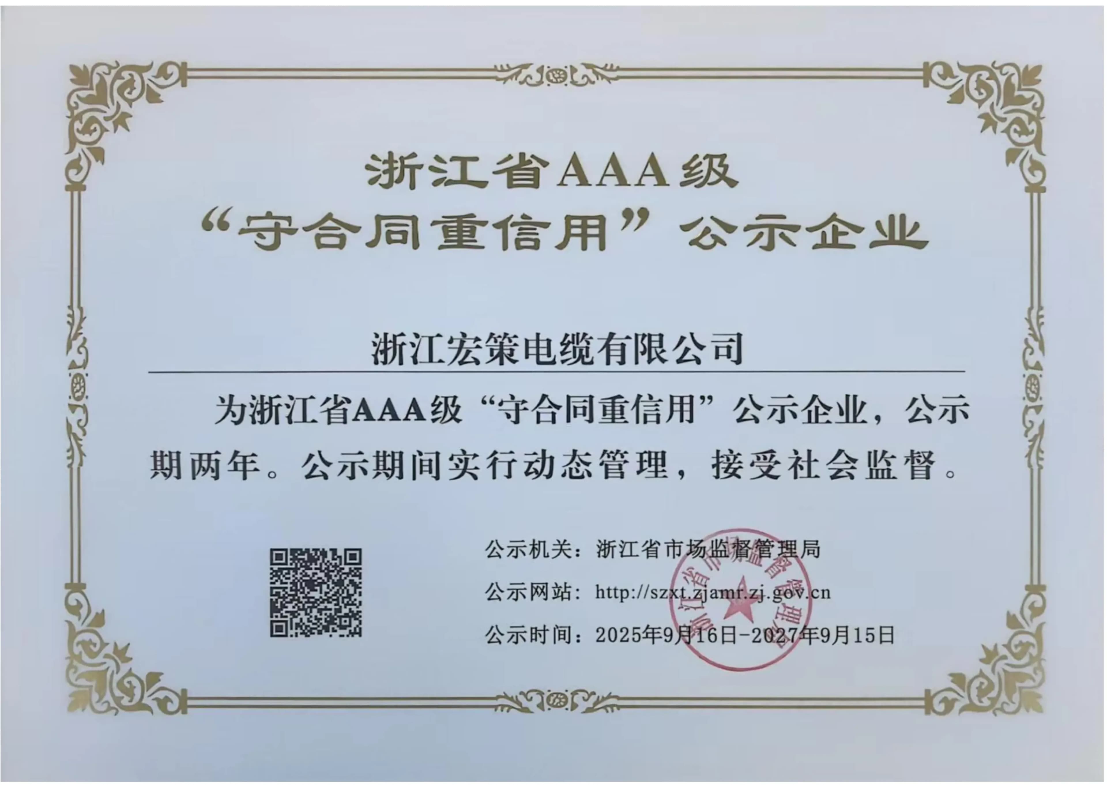 Zhejiang Hongce Cable Zhejiang AAA contract-honoring and credit-reliant enterprise certificate