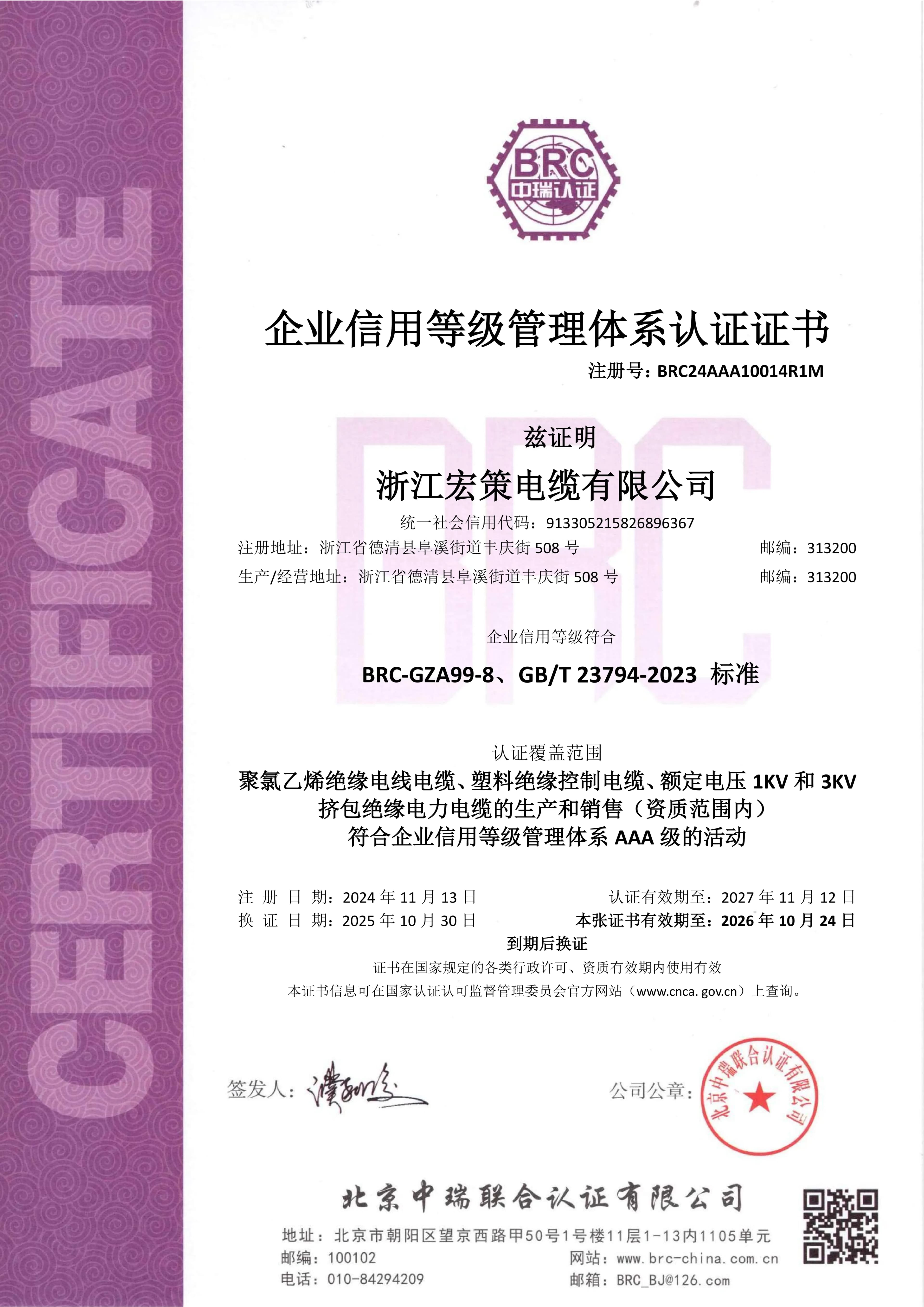 Zhejiang Hongce Cable AAA enterprise credit rating management system certificate