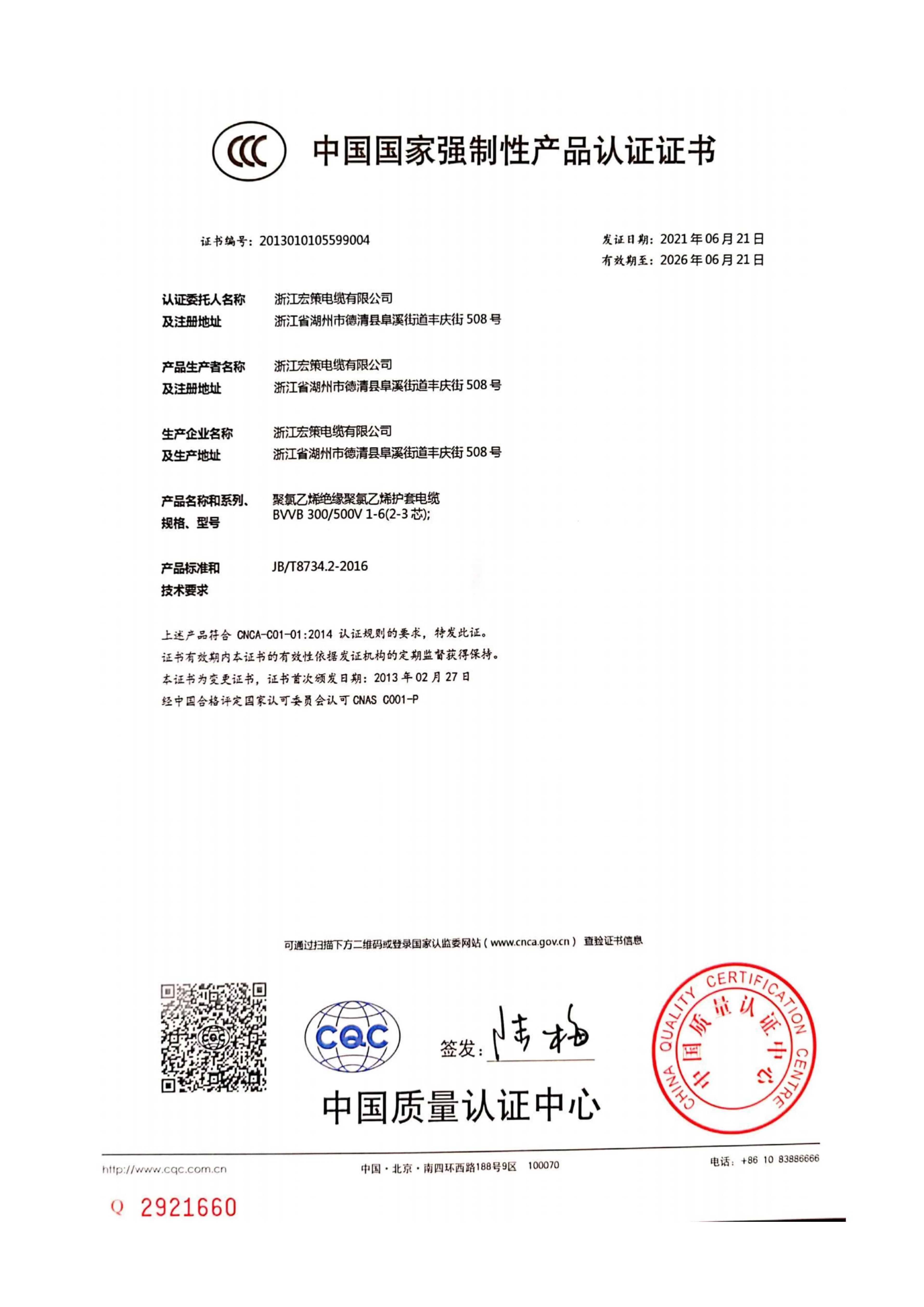 Zhejiang Hongce Cable CCC certification for BVVB series sheathed cables