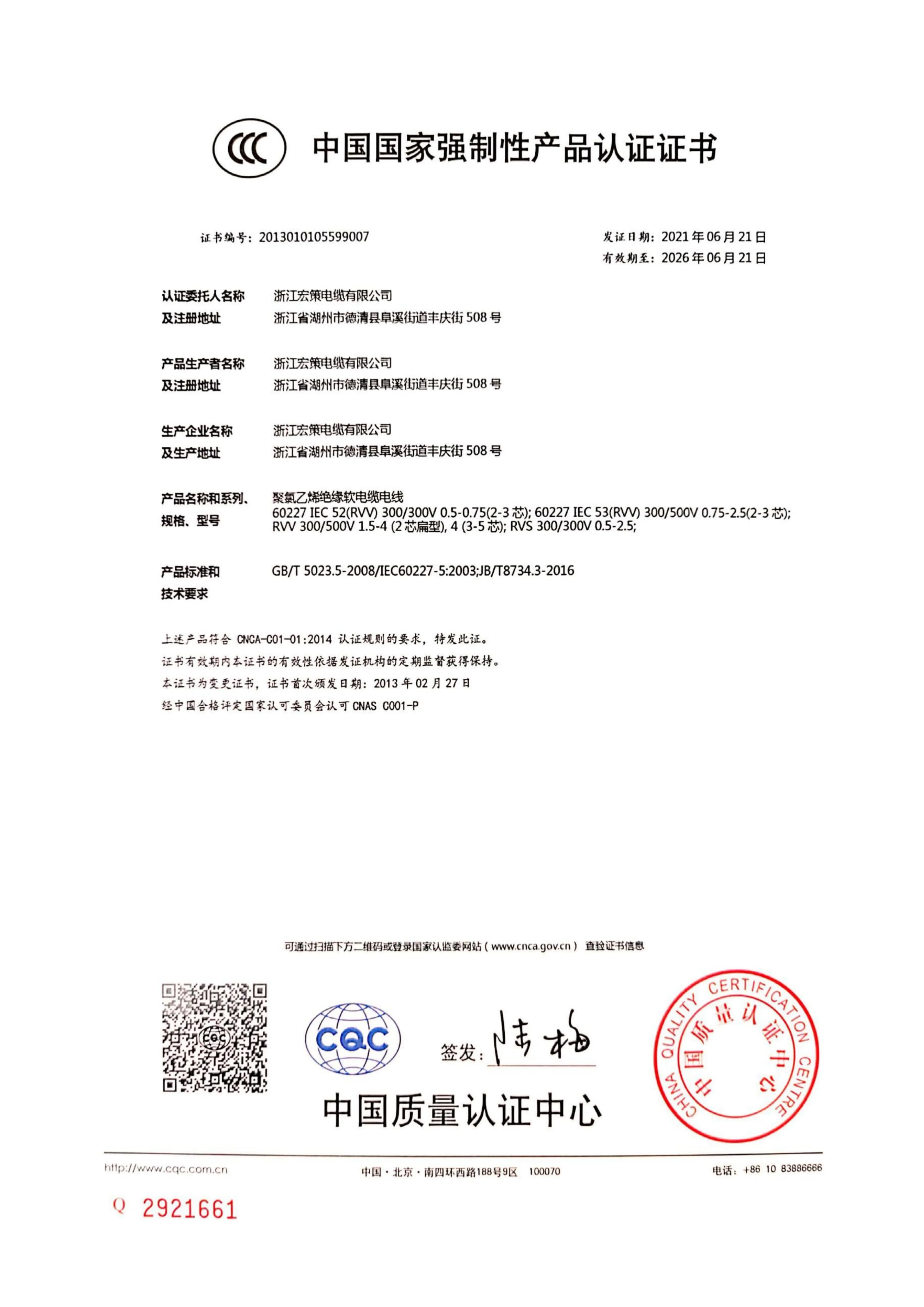 Zhejiang Hongce Cable CCC certification for RVV series flexible cables