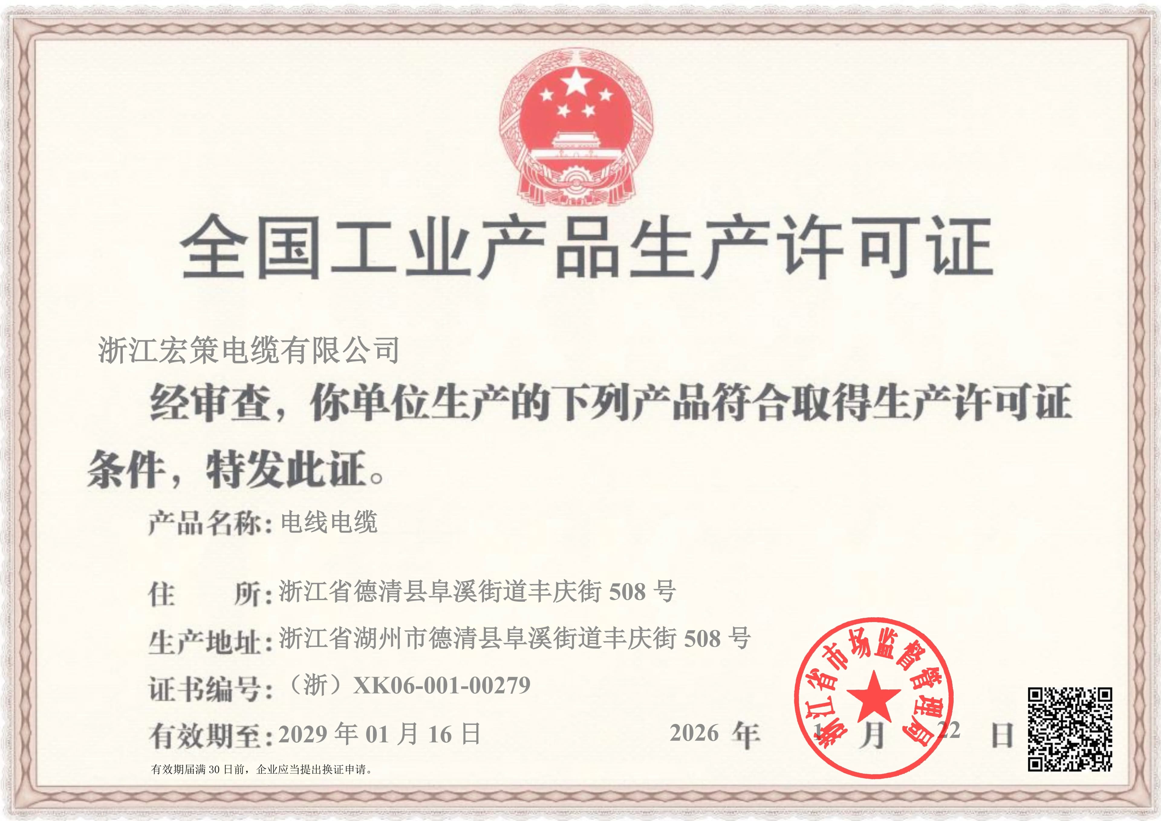 Zhejiang Hongce Cable national industrial production license for wire and cable