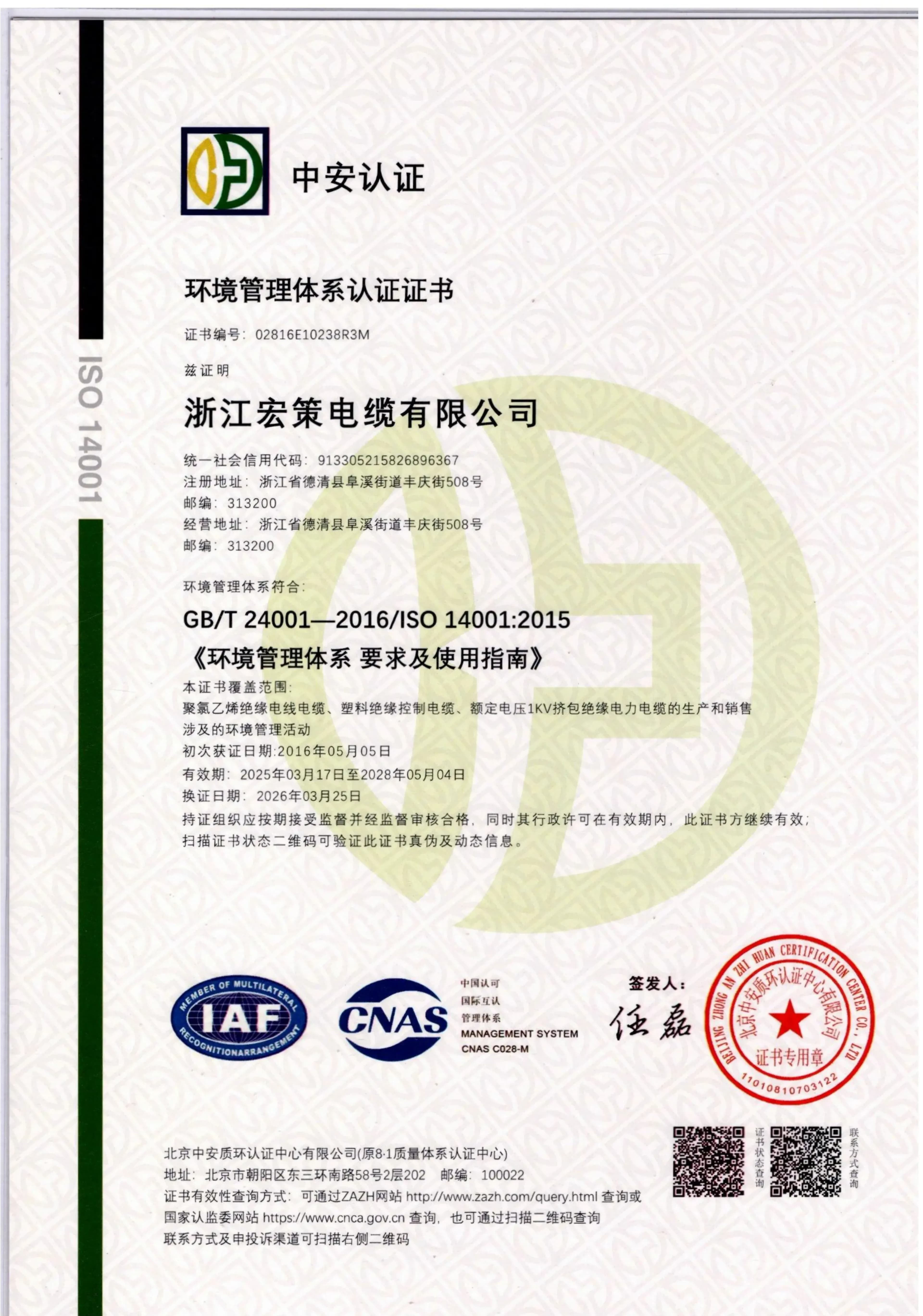 Zhejiang Hongce Cable ISO 14001:2015 environmental management system certificate
