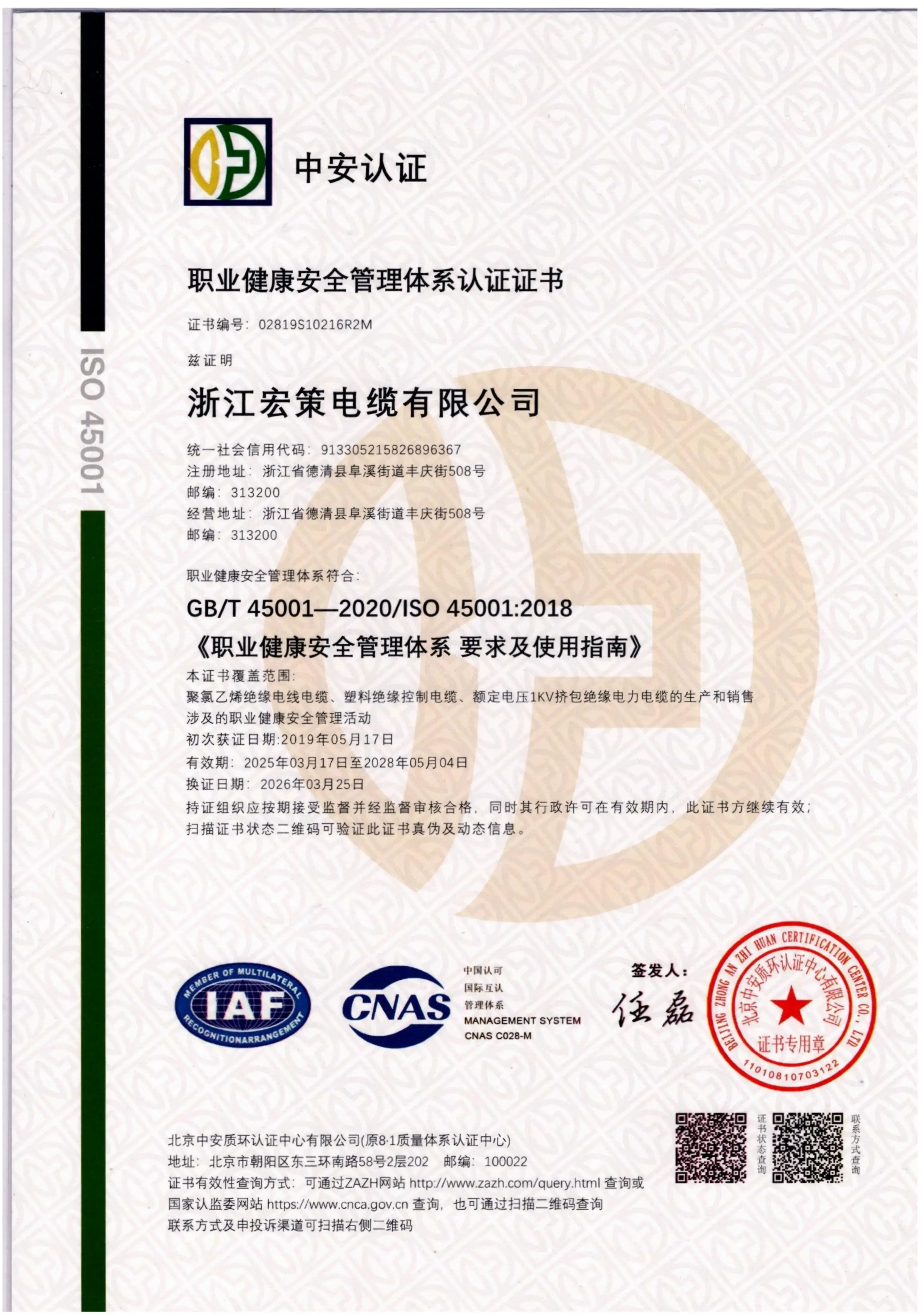 Zhejiang Hongce Cable ISO 45001:2018 occupational health and safety certificate