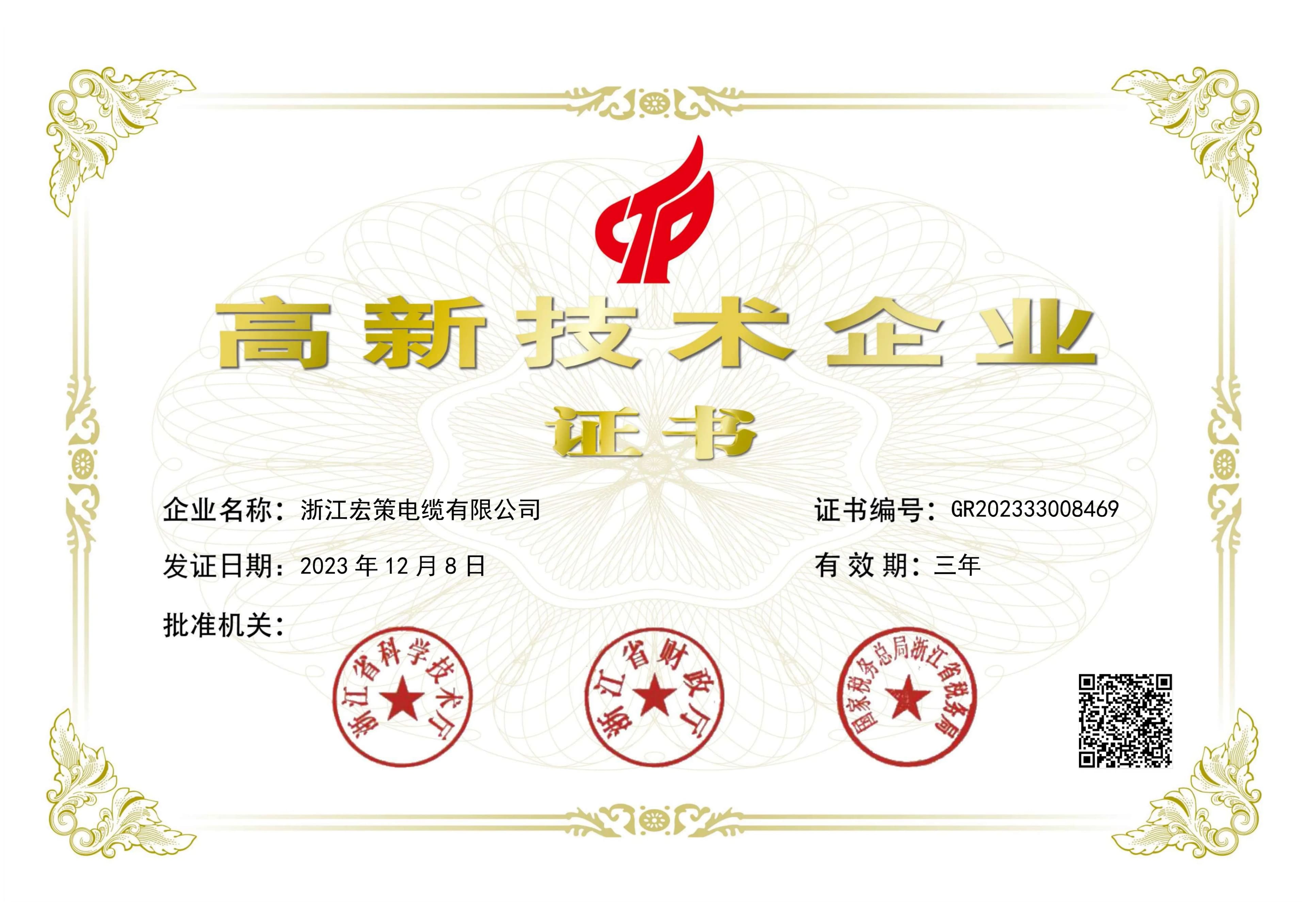 Zhejiang Hongce Cable National High-Tech Enterprise certificate