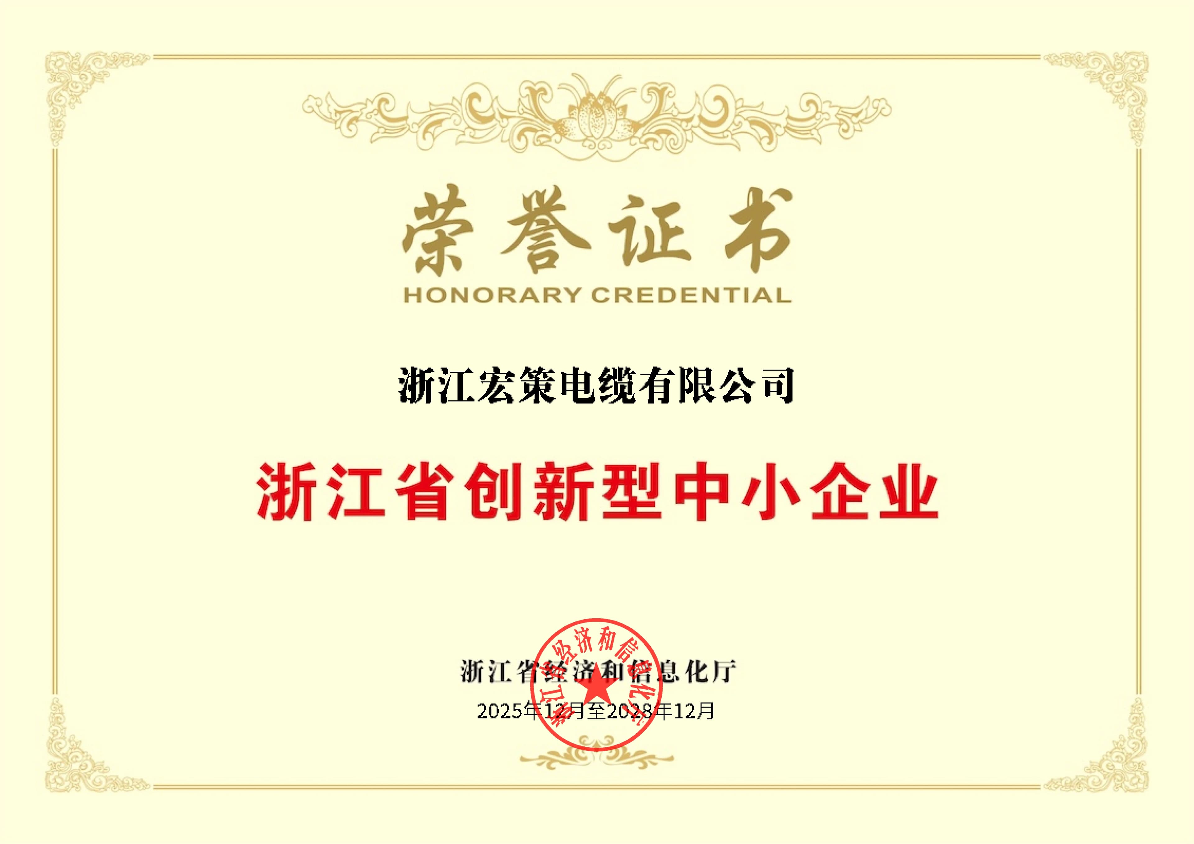 Zhejiang Hongce Cable Zhejiang Innovative SME honorary certificate