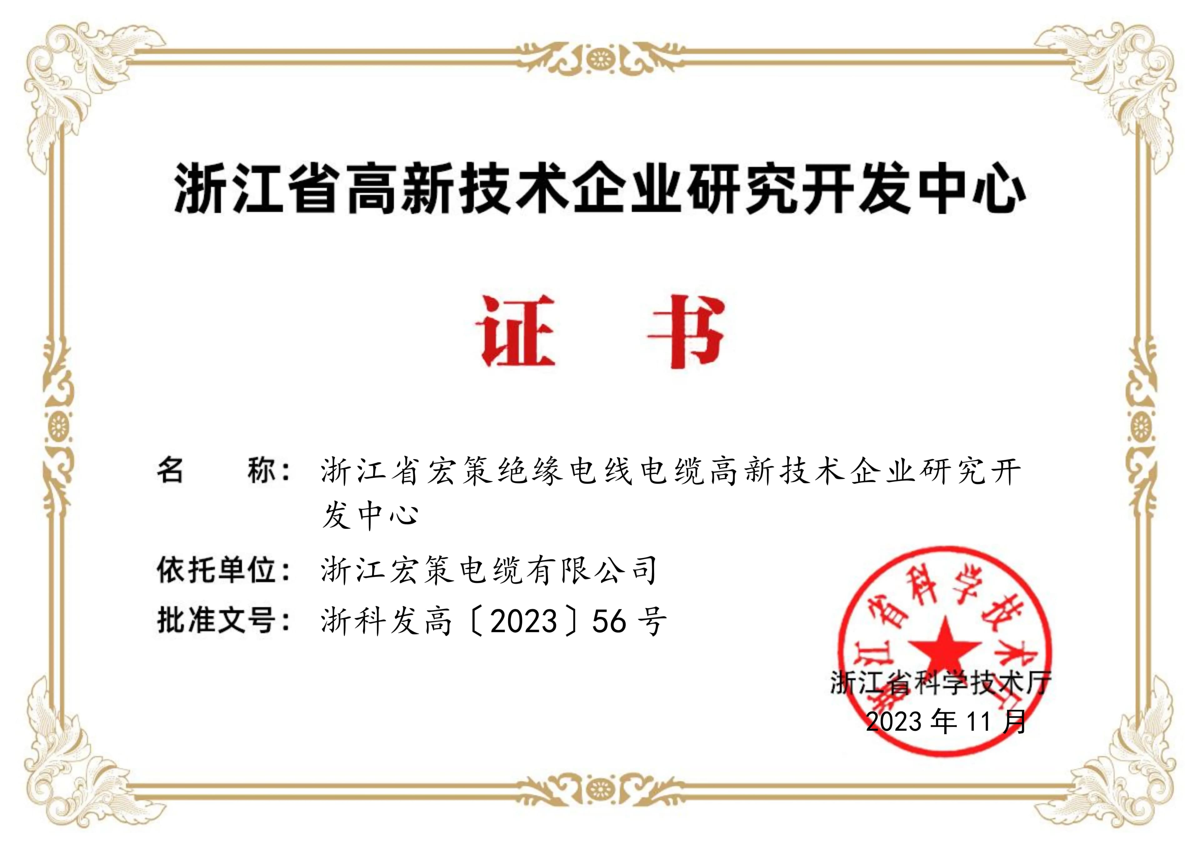 Zhejiang Hongce Cable provincial high-tech enterprise R&D center certificate