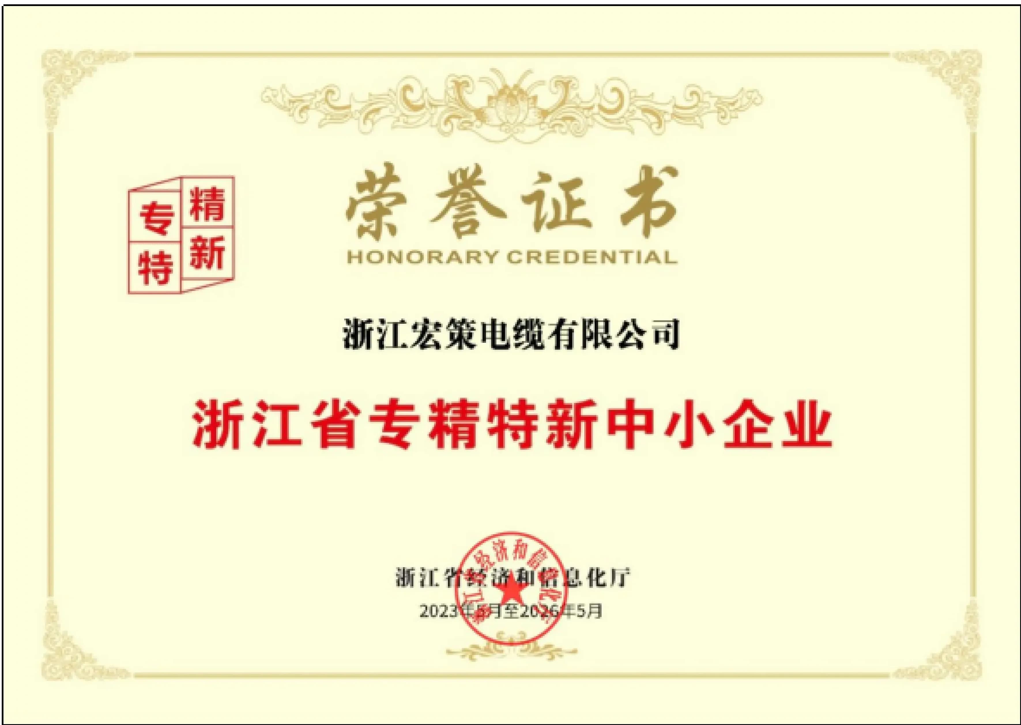 Zhejiang Hongce Cable Zhejiang SRDI specialized SME honorary certificate