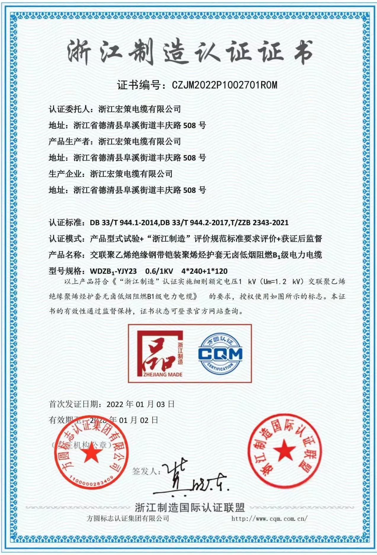 Zhejiang Hongce Cable "Zhejiang Manufacturing" premium product certification